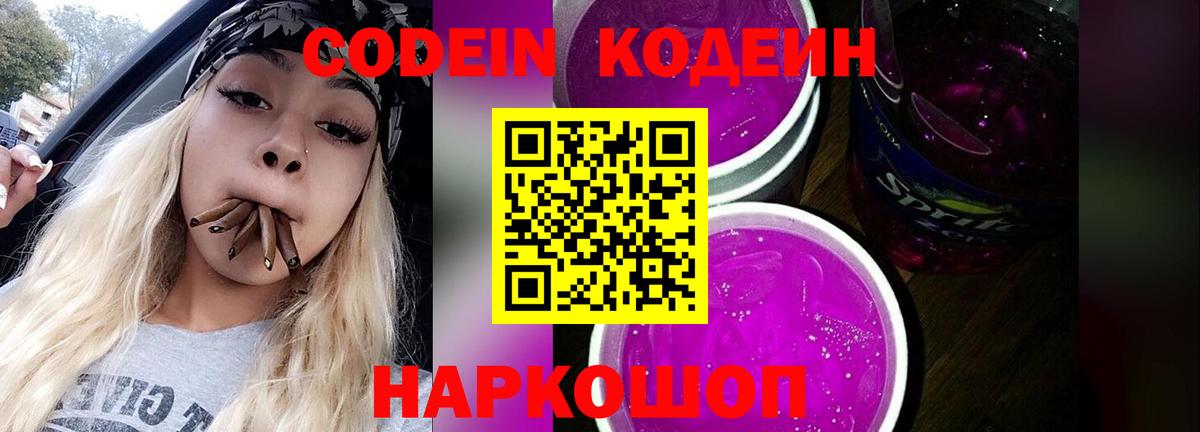 Кодеин напиток Lean (лин)  Кодеин Purple Drank  Изобильный  Вход с VPN 